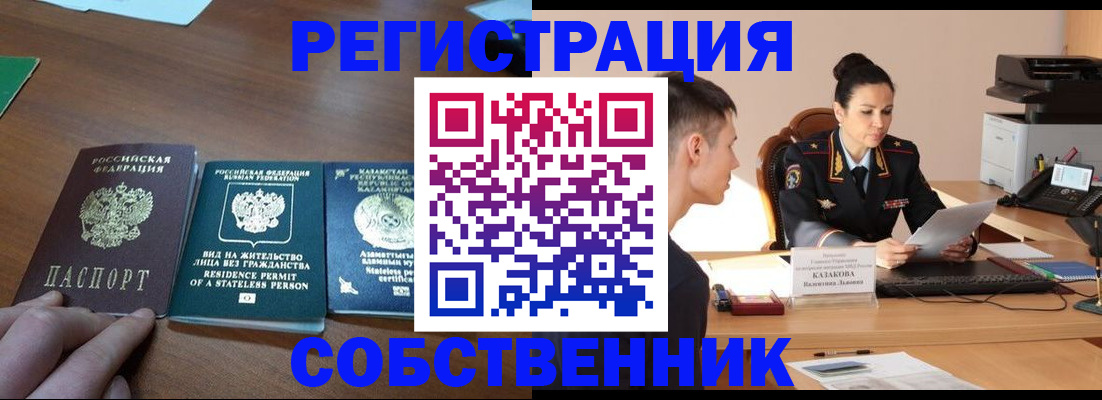 временная регистрация собственник в Николаевске-на-Амуре